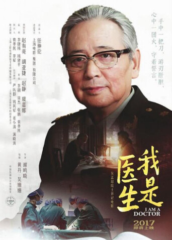 我是医生 海报 高清在线观看