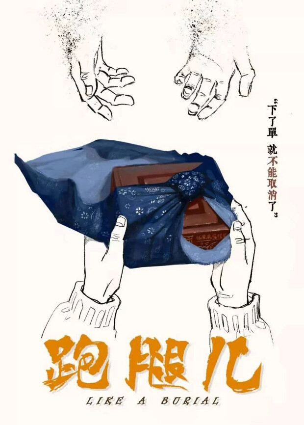 跑腿儿 海报 高清在线观看