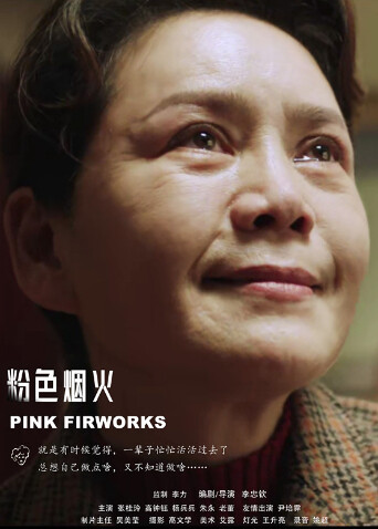 粉色烟火 海报 高清在线观看