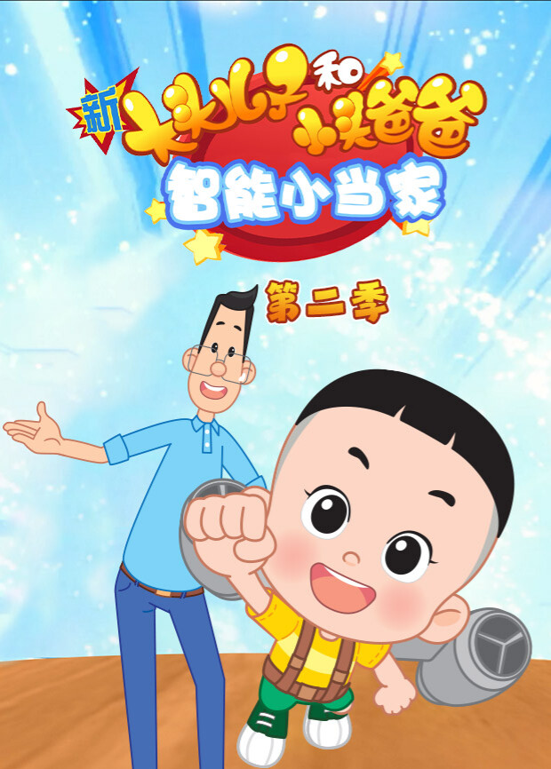新大头儿子和小头爸爸-智能小当家 第二季 海报 高清在线观看