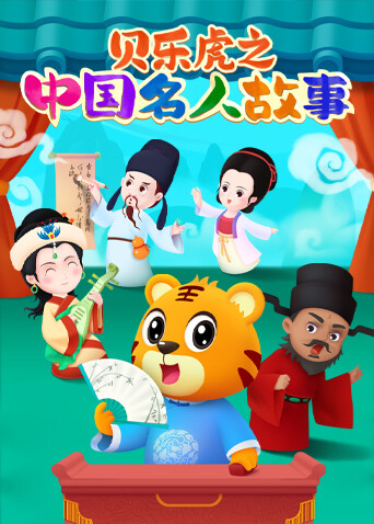 贝乐虎之中国名人故事 海报 高清在线观看