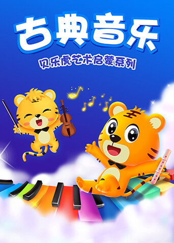 贝乐虎艺术启蒙系列之古典音乐 海报 高清在线观看