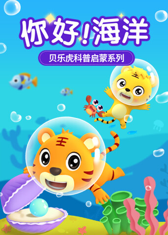 贝乐虎科普启蒙系列之你好！海洋 海报 高清在线观看
