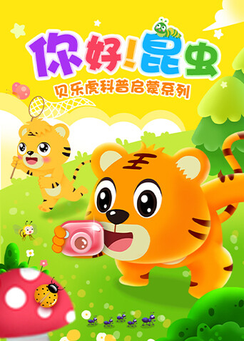 贝乐虎科普启蒙系列之你好！昆虫 海报 高清在线观看