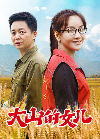 大山的女儿 海报 高清在线观看