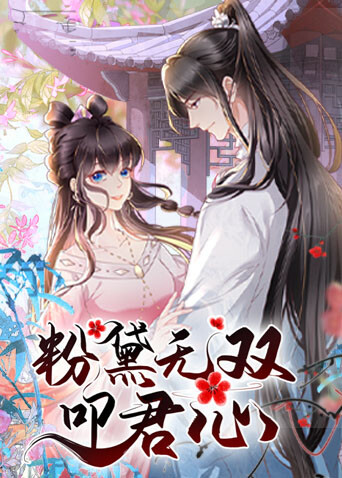 粉黛无双叩君心 海报 高清在线观看
