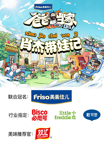 爸爸当家 肖杰带娃记 海报 高清在线观看