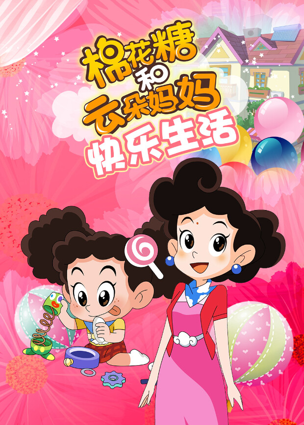 棉花糖和云朵妈妈-快乐生活 海报 高清在线观看