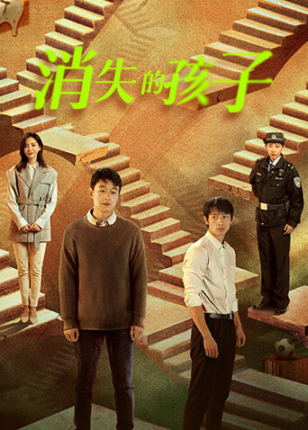 消失的孩子 海报 高清在线观看