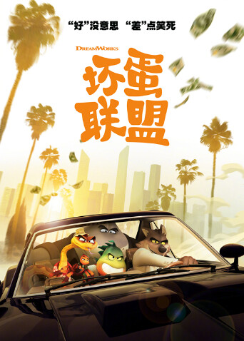 坏蛋联盟（普通话） 海报 高清在线观看