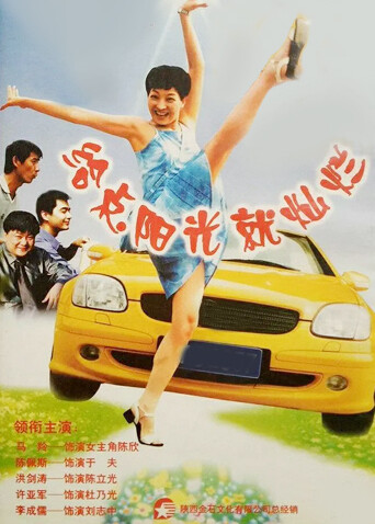 给点阳光就灿烂 海报 高清在线观看