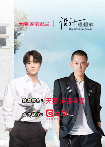 设计理想家第二季 海报 高清在线观看