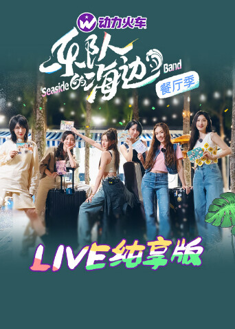 乐队的海边LIVE纯享版 海报 高清在线观看