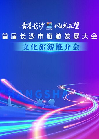首届长沙市旅游发展大会文化旅游推介会 海报 高清在线观看