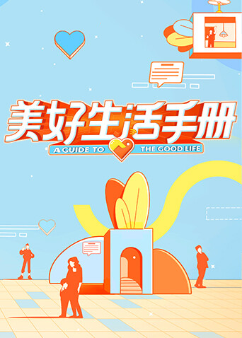 美好生活手册 海报 高清在线观看