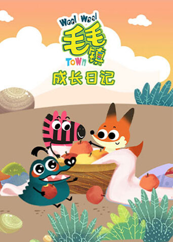 毛毛镇之成长日记 海报 高清在线观看