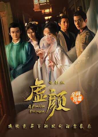 虚颜电影版 海报 高清在线观看