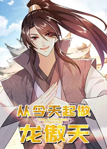 从今天起做龙傲天 海报 高清在线观看