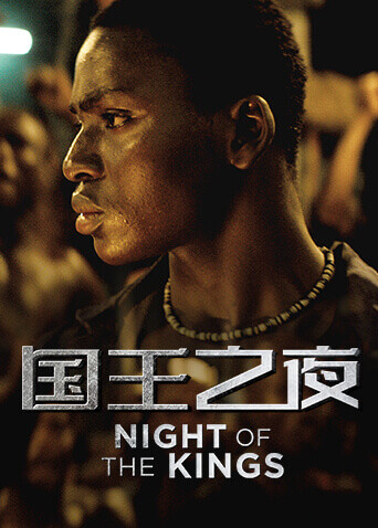 国王之夜 海报 高清在线观看