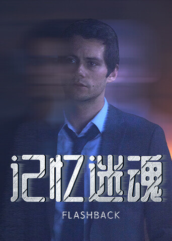 记忆迷魂 海报 高清在线观看