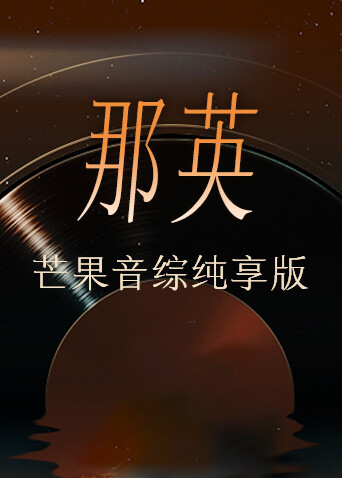 那英芒果音综纯享版 海报 高清在线观看