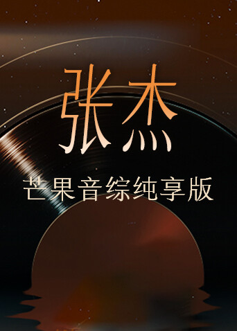 张杰芒果音综纯享版 海报 高清在线观看