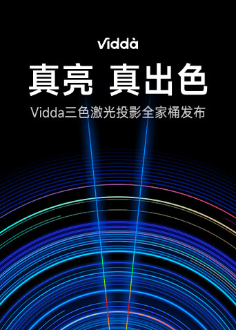 真亮真出色-Vidda激光投影新品发布会 海报 高清在线观看