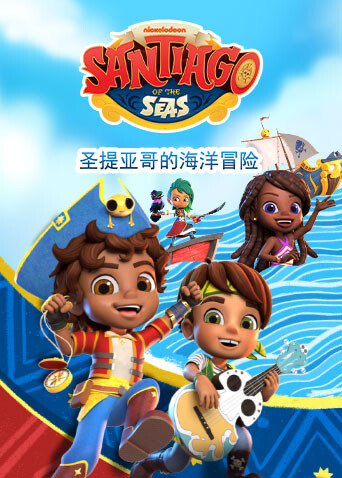 圣提亚哥的海洋冒险 海报 高清在线观看
