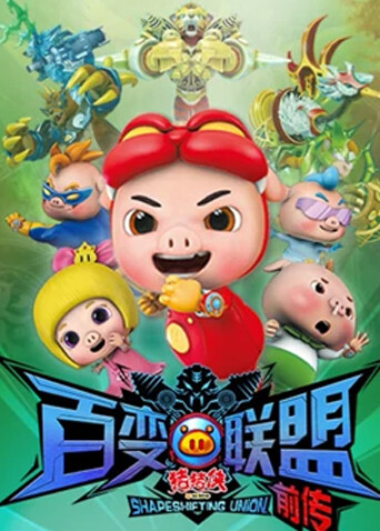 猪猪侠之百变联盟前传 海报 高清在线观看