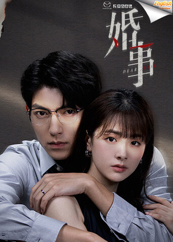 婚事电影版[英文字幕] 海报 高清在线观看