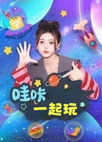 哇咔一起玩 海报 高清在线观看