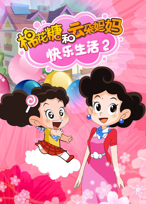 棉花糖和云朵妈妈-快乐生活2 海报 高清在线观看
