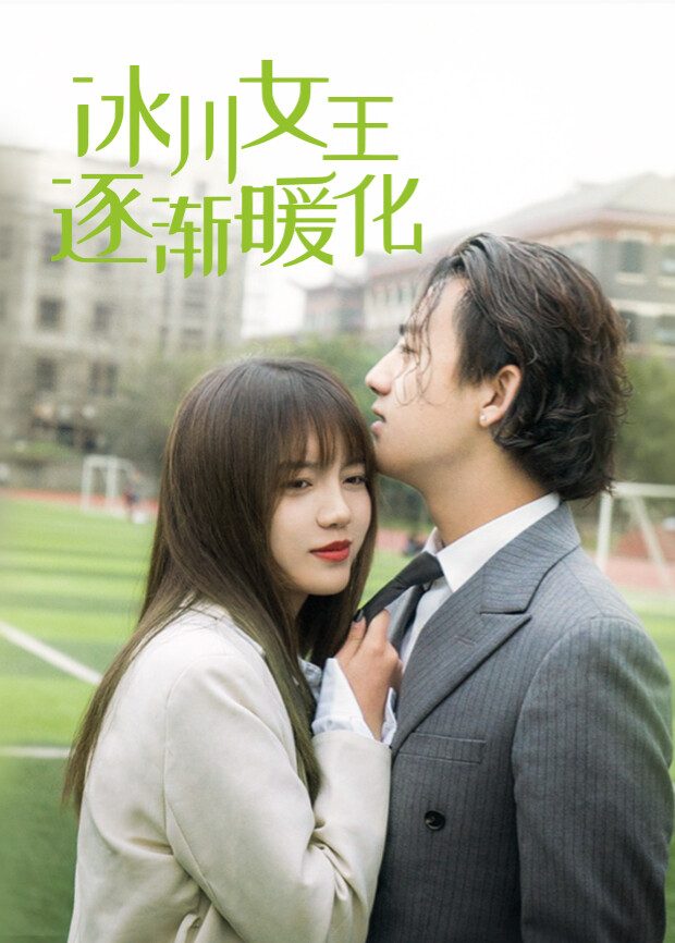 冰川女王逐渐暖化 海报 高清在线观看