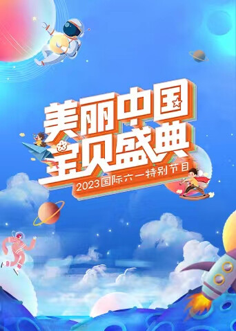 “美丽中国·宝贝盛典”六一特别节目 海报 高清在线观看