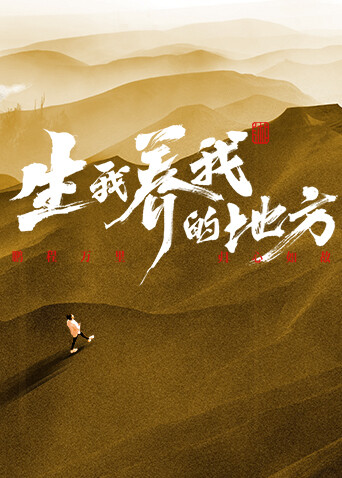 生我养我的地方 海报 高清在线观看