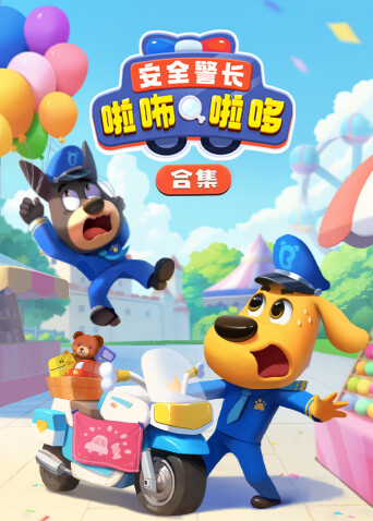 安全警长啦咘啦哆合集 海报 高清在线观看