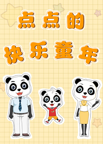 点点的快乐童年 海报 高清在线观看