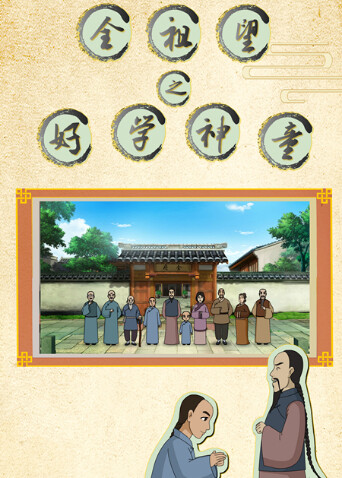 全祖望之好学神童 海报 高清在线观看