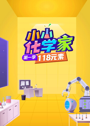 小小化学家 海报 高清在线观看