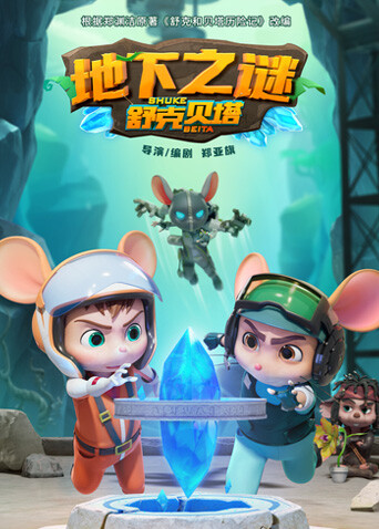 舒克贝塔地下之谜 海报 高清在线观看