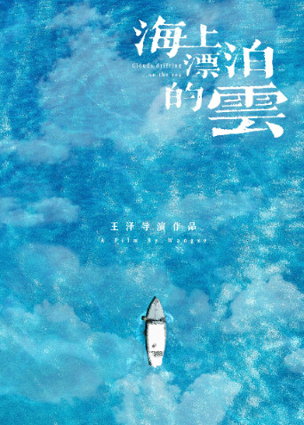 海上漂泊的云 海报 高清在线观看