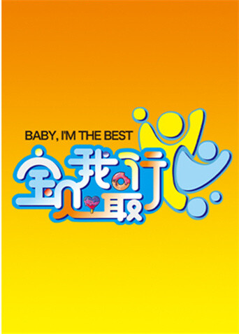 宝贝我最行我们的星空第三季 海报 高清在线观看