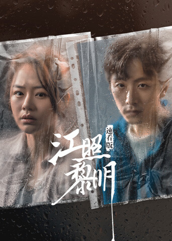 江照黎明速看版 海报 高清在线观看