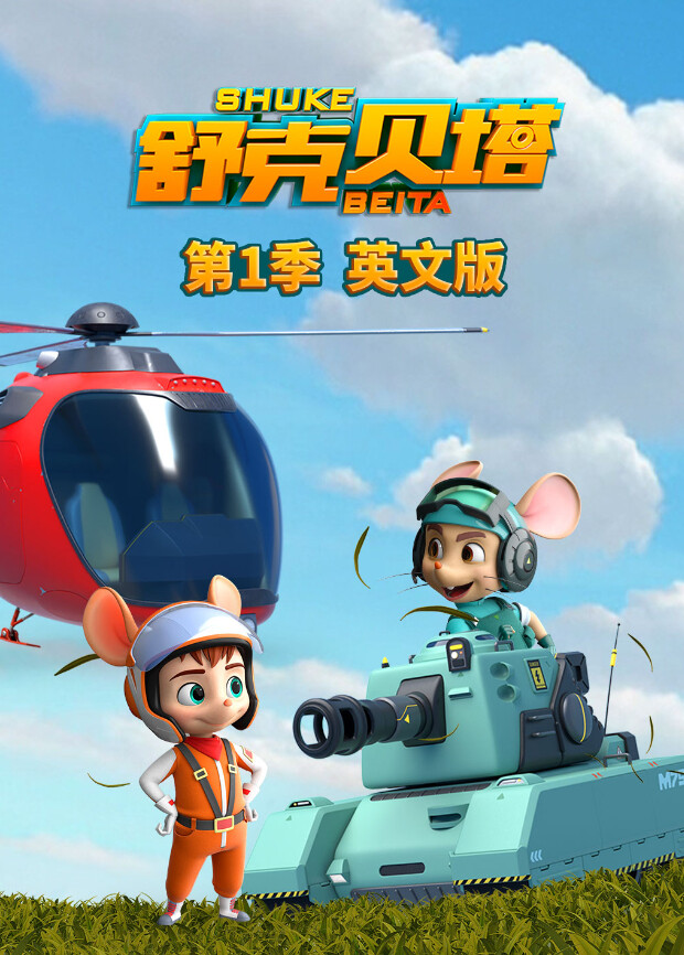 舒克贝塔第一季英文版 海报 高清在线观看