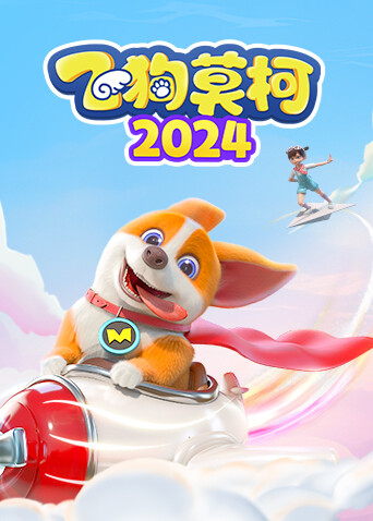 飞狗莫柯2024 海报 高清在线观看
