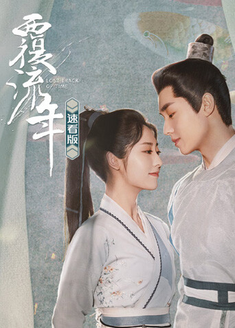 覆流年速看版 海报 高清在线观看