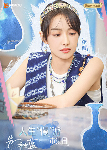 宋茜·慢游市集直拍记录 海报 高清在线观看