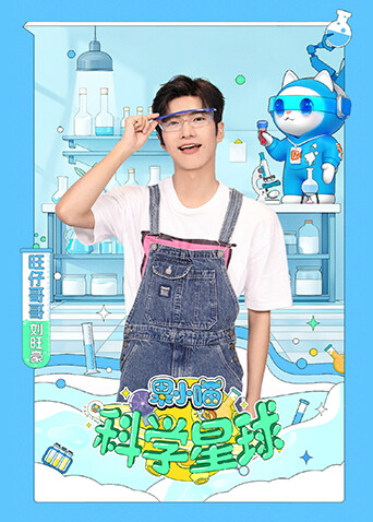 果小喵·科学星球 海报 高清在线观看