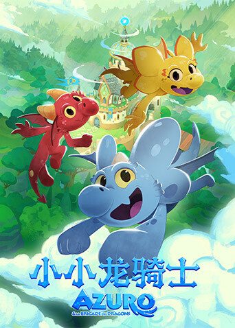 小小龙骑士 海报 高清在线观看