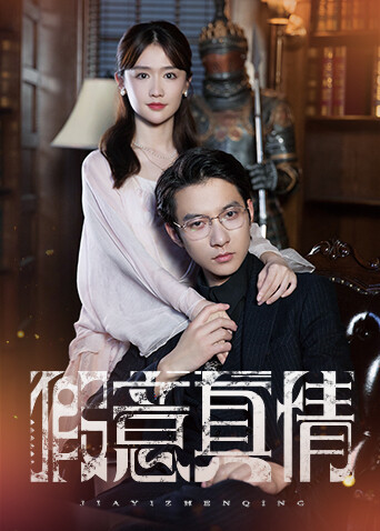 假意真情 海报 高清在线观看